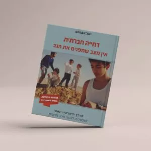 דחיה חברתית יעל אברהם - עברית