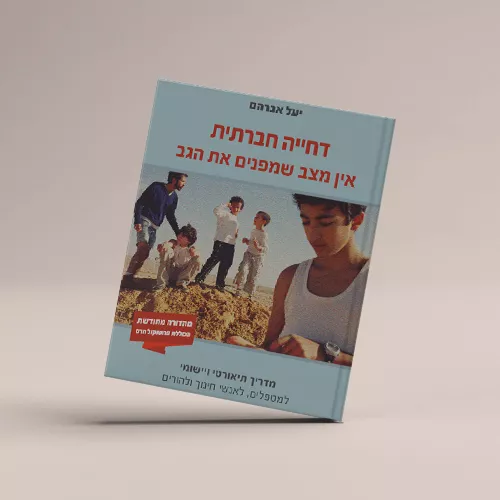 דחיה חברתית יעל אברהם - עברית
